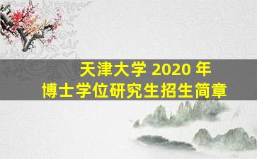 天津大学 2020 年博士学位研究生招生简章